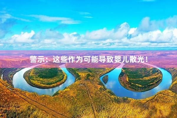 警示：这些作为可能导致婴儿散光！