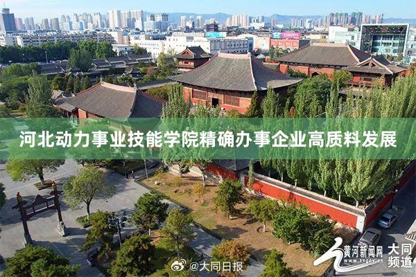 河北动力事业技能学院精确办事企业高质料发展