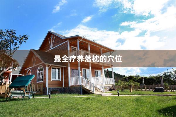 最全疗养落枕的穴位