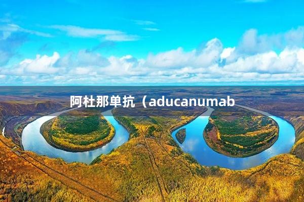 阿杜那单抗（aducanumab