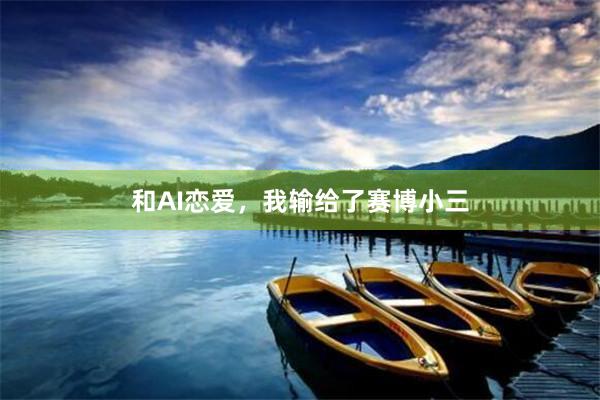 和AI恋爱，我输给了赛博小三
