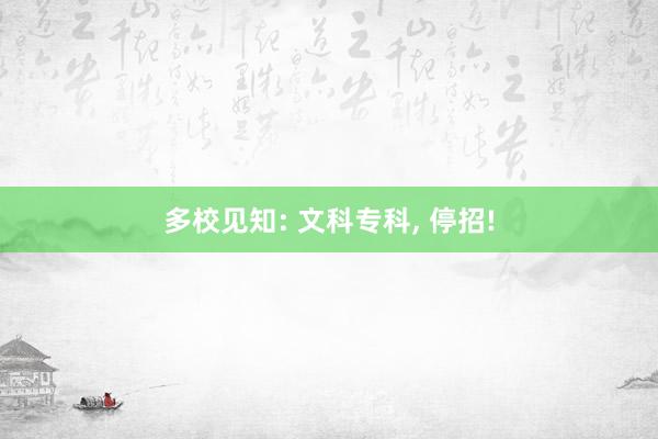 多校见知: 文科专科, 停招!