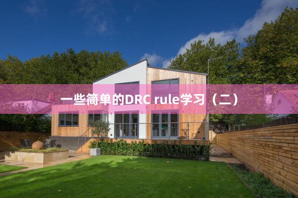 一些简单的DRC rule学习（二）