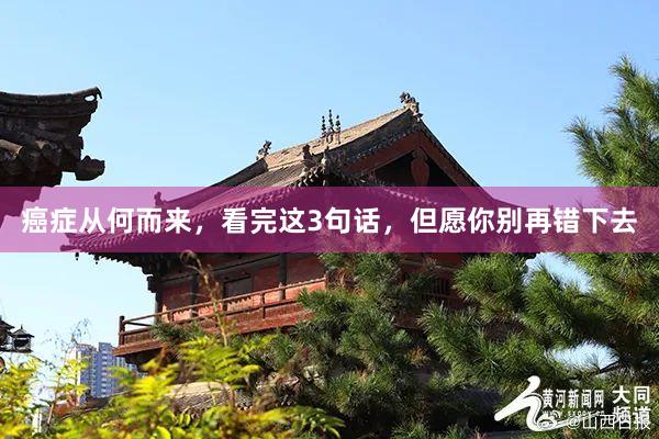 癌症从何而来，看完这3句话，但愿你别再错下去
