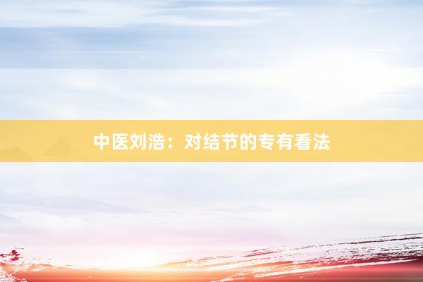 中医刘浩：对结节的专有看法