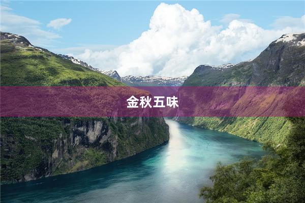 金秋五味