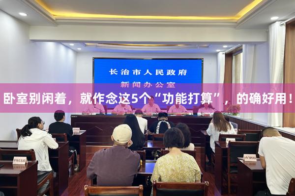 卧室别闲着，就作念这5个“功能打算”，的确好用！
