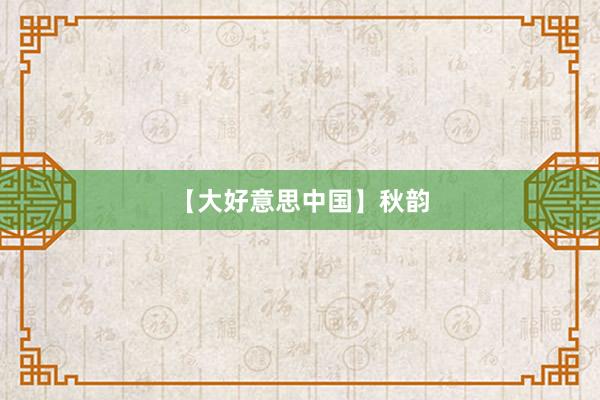【大好意思中国】秋韵