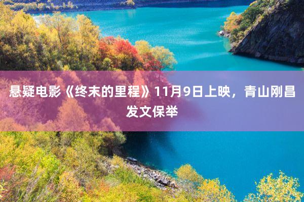 悬疑电影《终末的里程》11月9日上映，青山刚昌发文保举