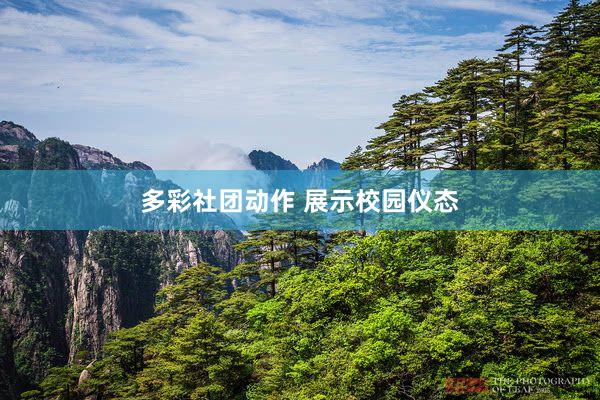 多彩社团动作 展示校园仪态