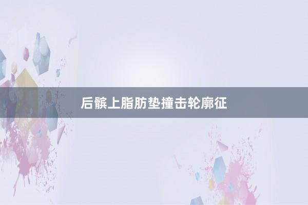 后髌上脂肪垫撞击轮廓征