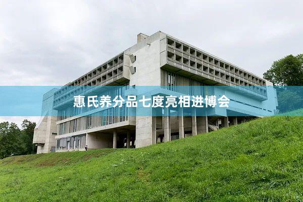 惠氏养分品七度亮相进博会