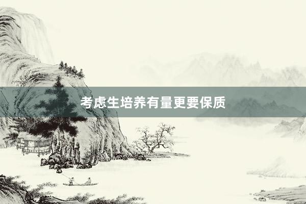 考虑生培养有量更要保质