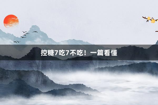 控糖7吃7不吃！一篇看懂