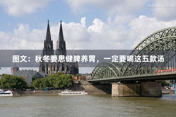 图文：秋冬要思健脾养胃，一定要喝这五款汤