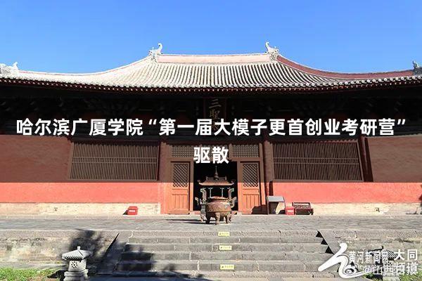 哈尔滨广厦学院“第一届大模子更首创业考研营”驱散