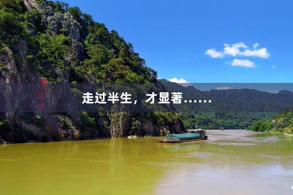 走过半生，才显著……