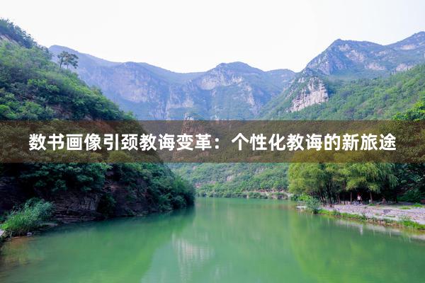 数书画像引颈教诲变革：个性化教诲的新旅途