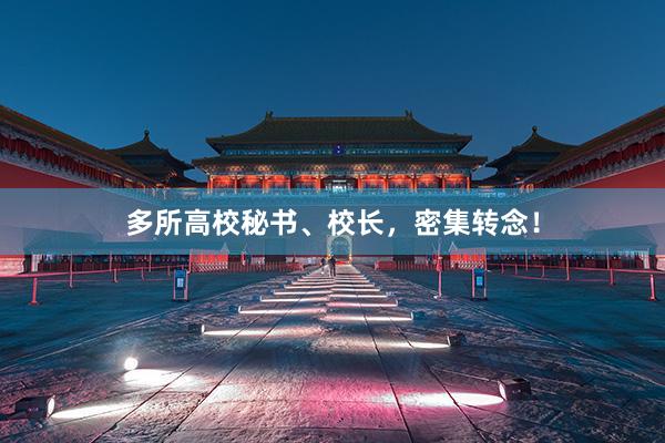 多所高校秘书、校长，密集转念！