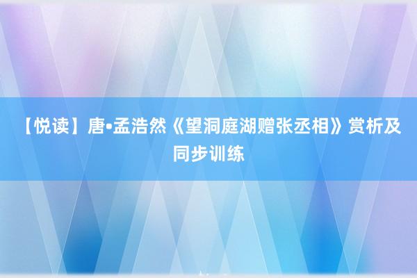 【悦读】唐•孟浩然《望洞庭湖赠张丞相》赏析及同步训练